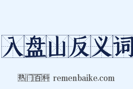 入盘山反义词是什么意思的图片